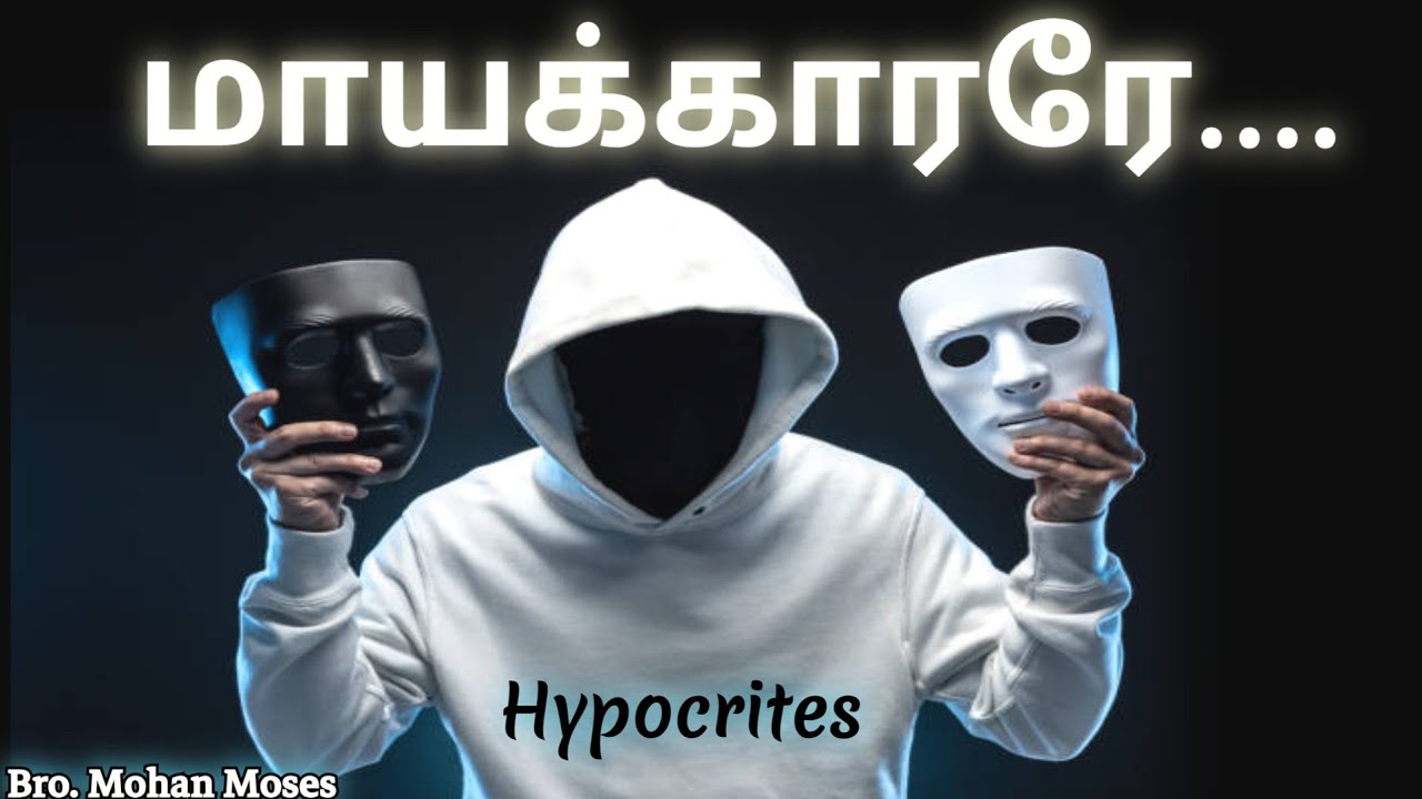 What Does The Bible Say About Hypocrites ? மாய்மாலம் ? | Tamil | Bro. Mohan Moses | Livingstone