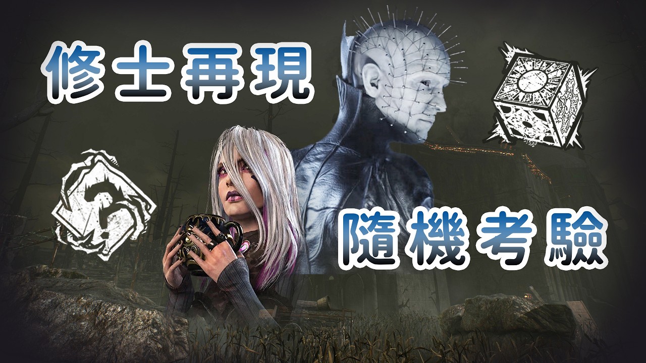 【Dead by Daylight】隨機抽到3雙眼睛肯定穩的...對吧?-DBD日常6