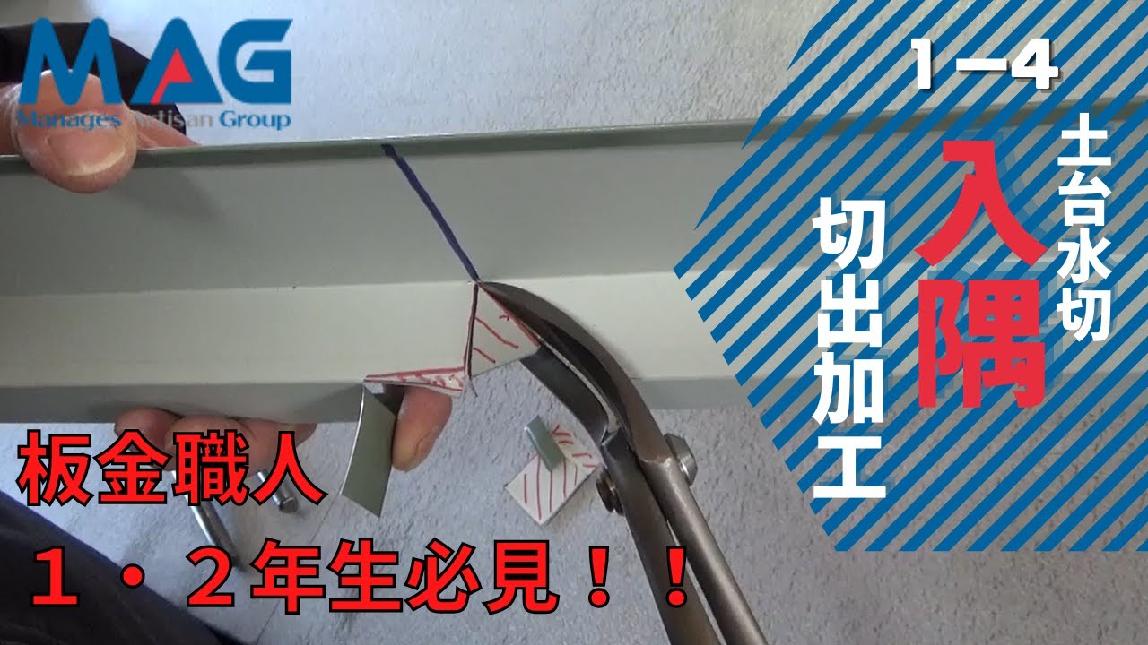 土台水切り入隅 切出し加工 編【１－４】