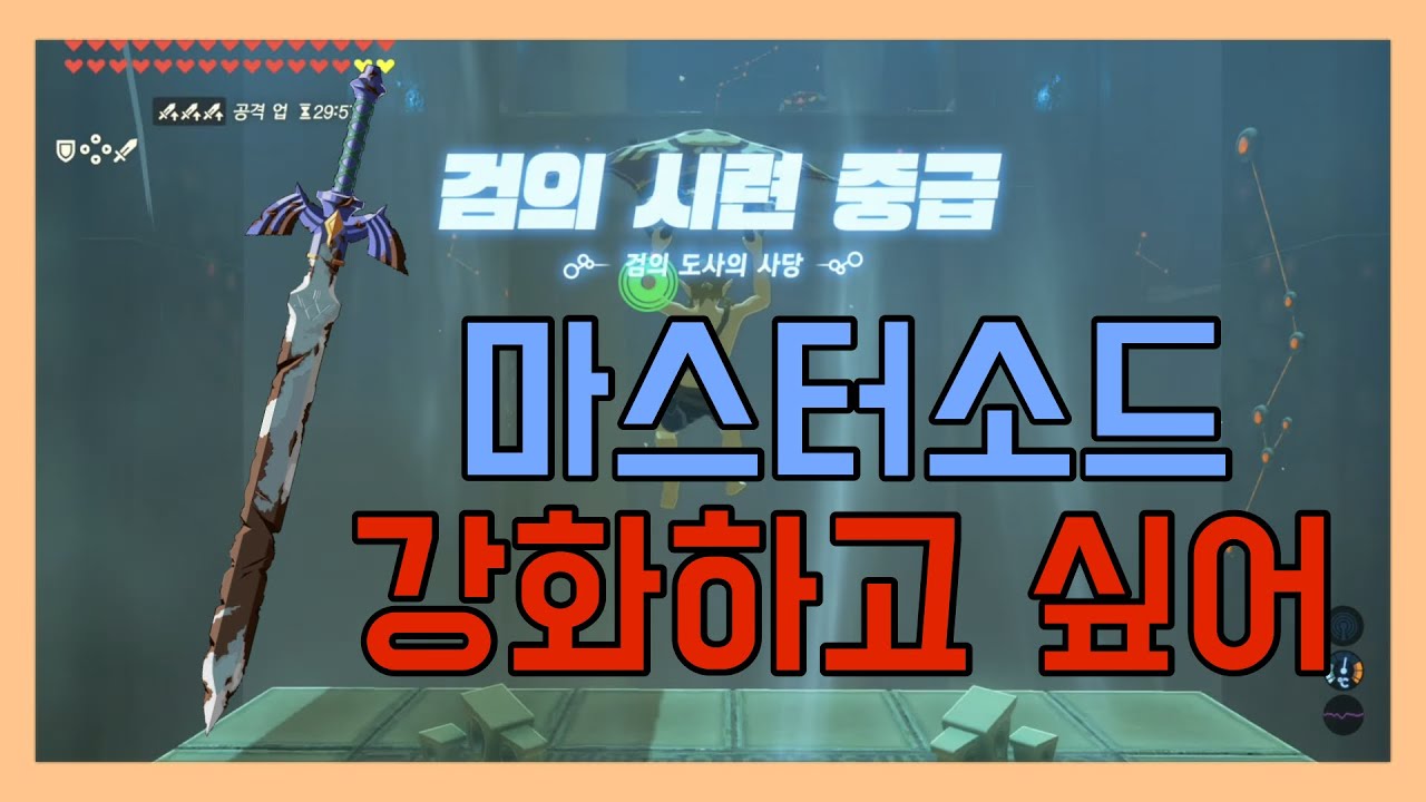 EX 검의 시련 중급_ 34일차 뉴비_젤다의 전설 - 야생의 숨결