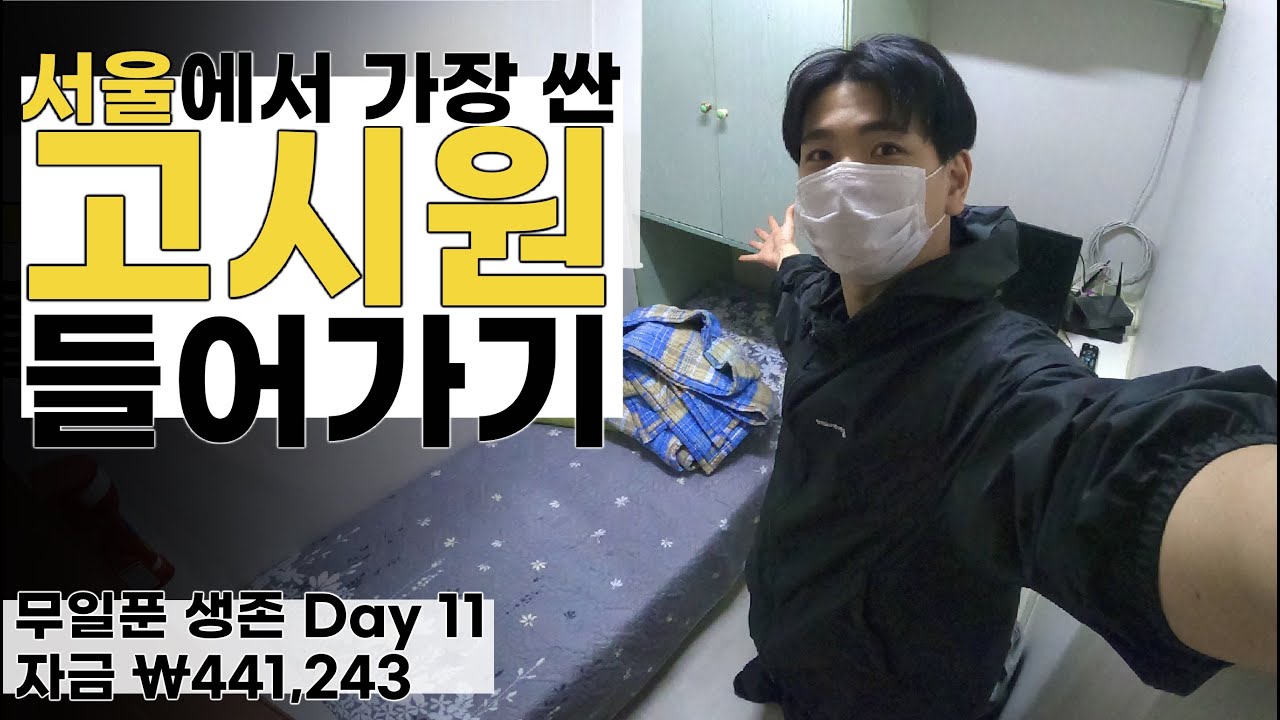 10만원대 고시원은 어떻게 생겼을까? 【생존-11일】