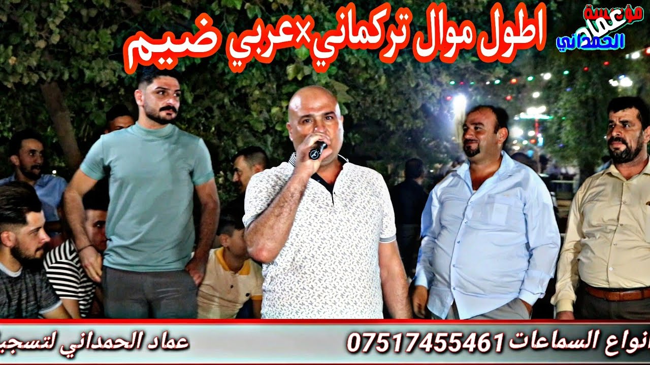موال وشعر تركماني×عربي من النجم رياض قهرمان العازف نزار الدهوكي حفلة مصطفى عواد/مؤسسة عماد الحمداني