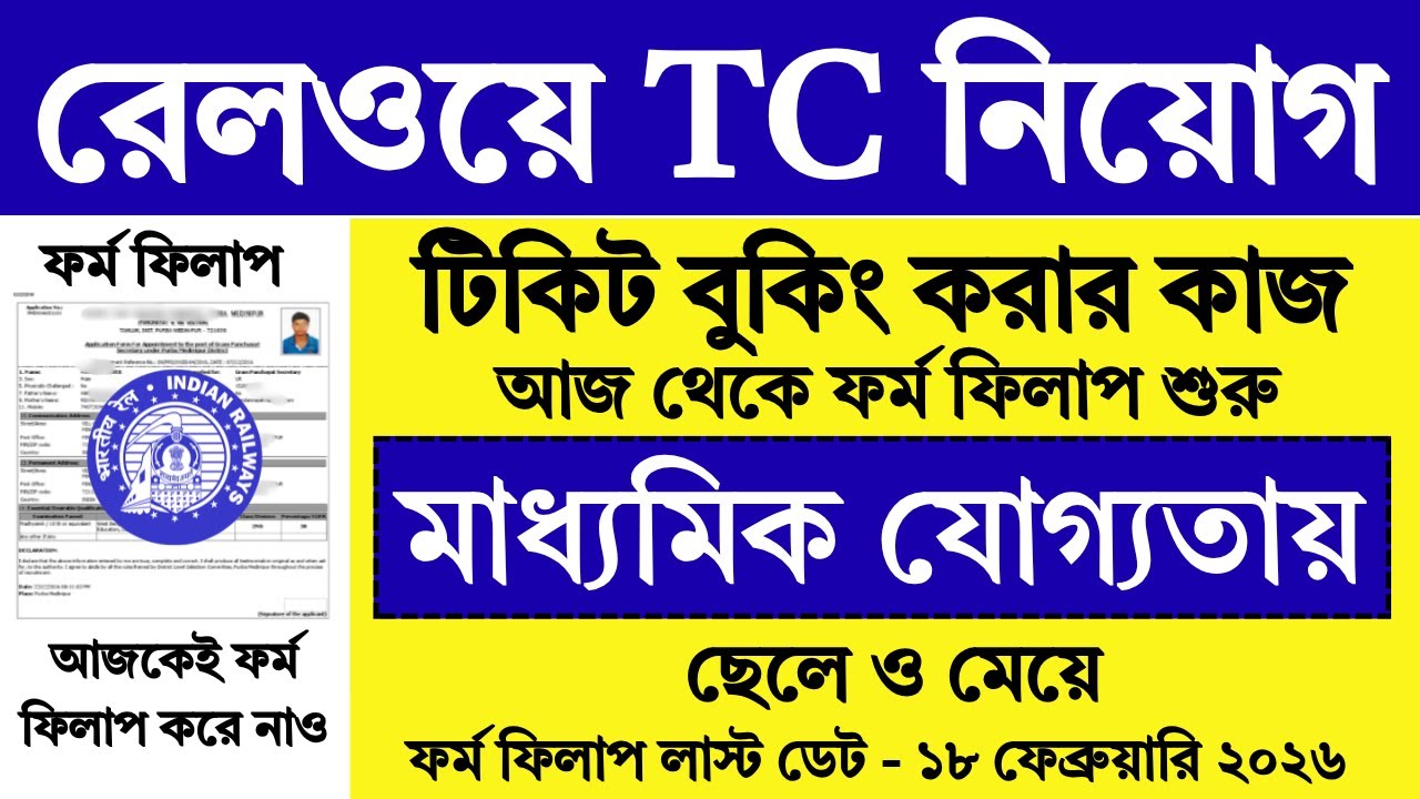 10th পাশে রেলওয়ে নতুন নিয়োগ শুরু | Railway TC Recruitment 2026 | Railway Jobs | #railway #job