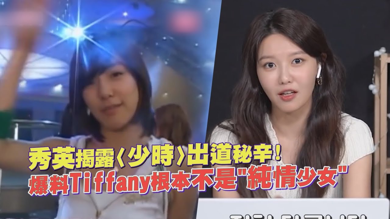 少女時代秀英透露沒想過和太妍、Tiffany一起出道 爆料她根本不是「純情少女」