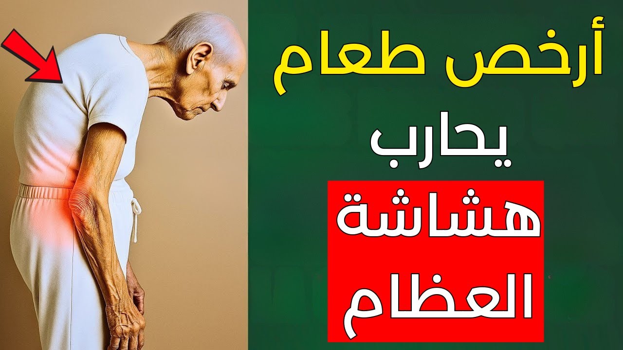 هشاشة العظام: الغذاء الأرخص والأسهل لتحسين العظام لدى كبار السن