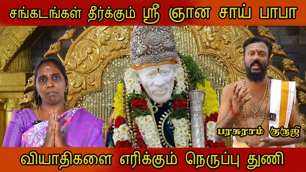 பக்தர்களின் ஆனந்தம் 🙏 ஞான சாய் பாபாவின் அற்புதம்