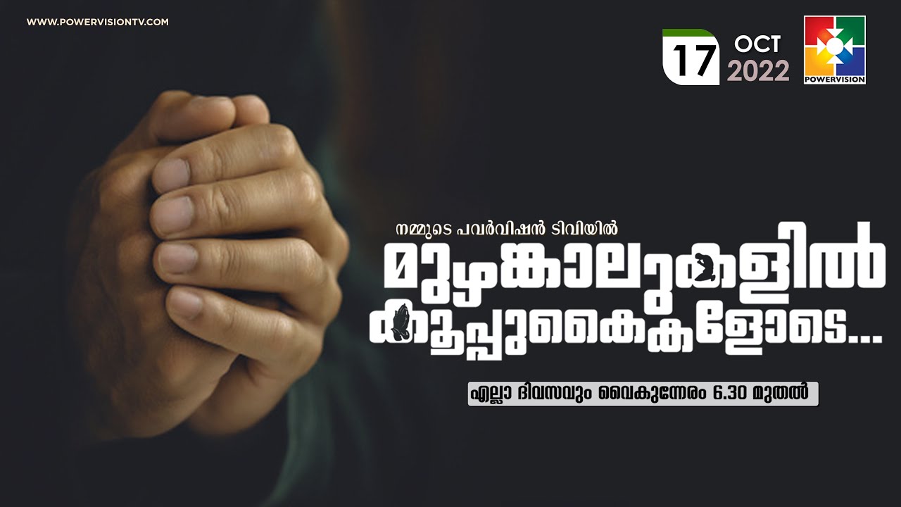 BIBLE STUDY - 2 CORINTHIANS 10 : 01 - 17 || മുഴങ്കാലുകളിൽ കൂപ്പുകൈകളോടെ..