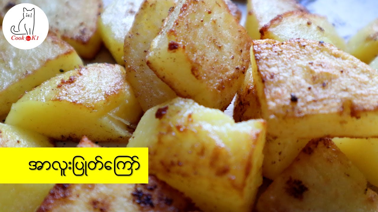အာလူးပြုတ်ကြော် (Fried Potatoes)