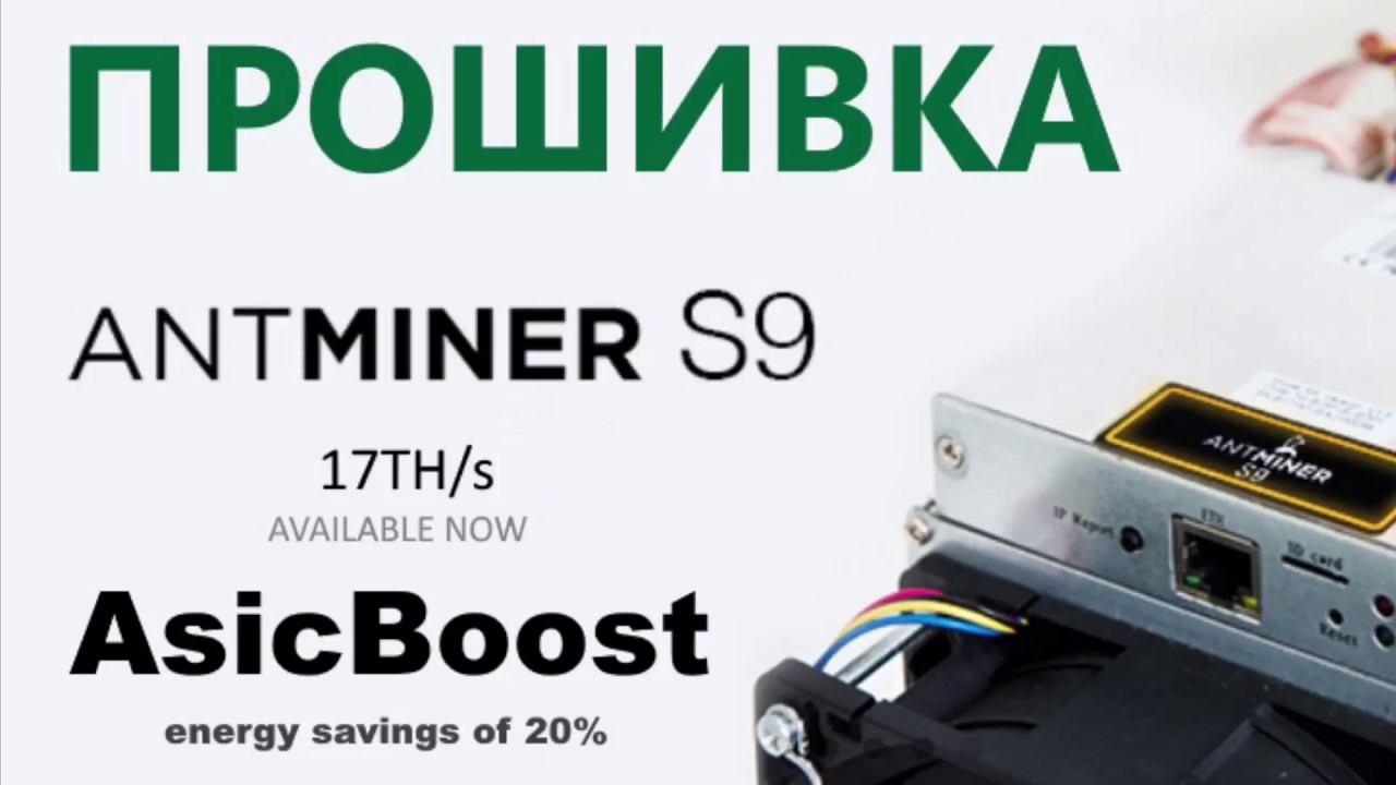 Новая версия прошивки antminer S9, i, j(AsicBoost)