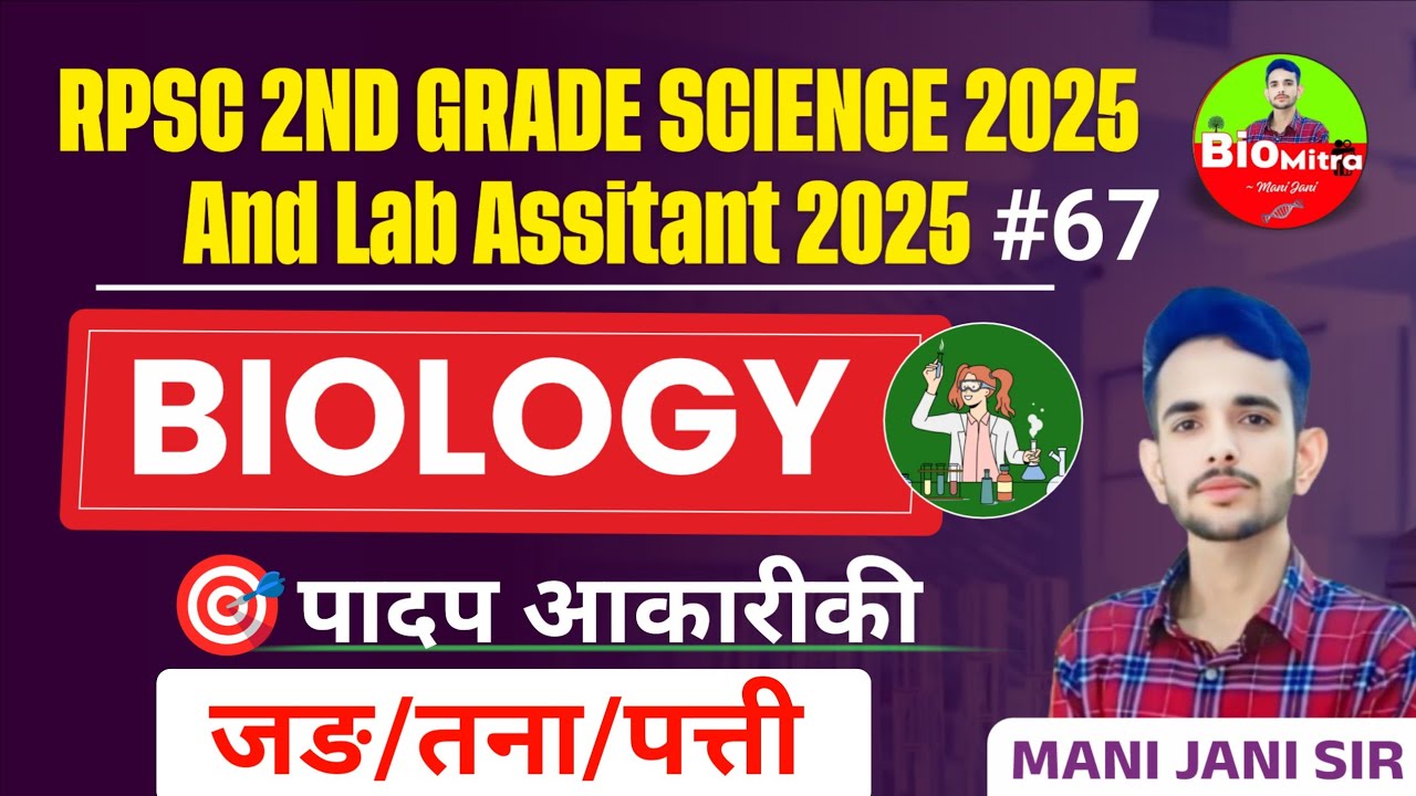 पादप आकारीकी / जङ, तना, पत्ती | Plant Morphology || lab assistant biology by Mani Jani