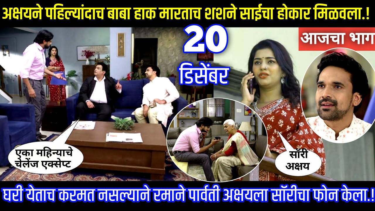 अक्षयने पहिल्यांदाच बाबा हाक मारताच शशने साईचा होकार मिळवला Muramba today's episode review