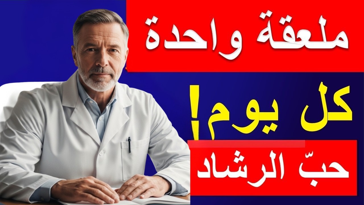 ما هي فوائد حب الرشاد 🌱 سر طبيعي مذهل يعيد بناء غضاريف الركبة والمفاصل