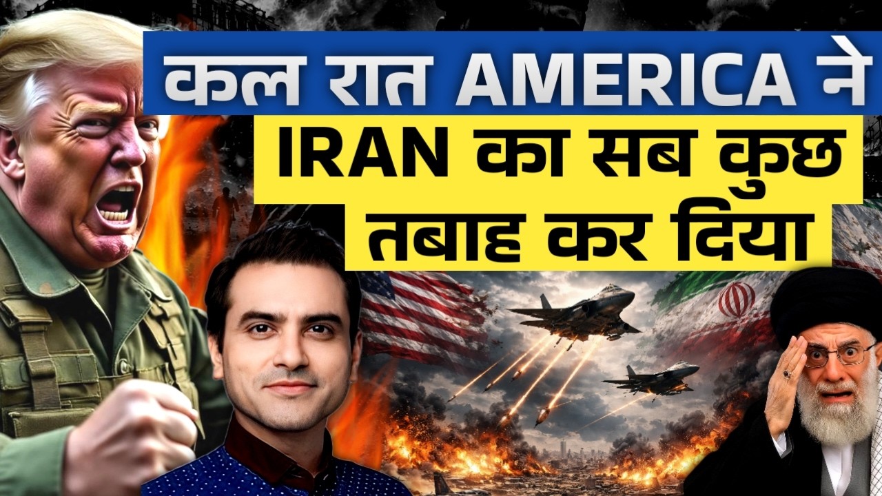कल रात AMERICA ने IRAN का सब कुछ तबाह कर दिया | CWSJ-3089 | Sumeet Jain