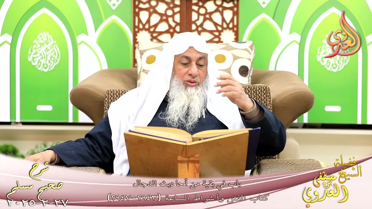 مسلم ( 1471 ) باب في بقية من أحاديث الدجال ( 2943-2947 ) للشيخ مصطفى العدوي تاريخ 27 2 2025