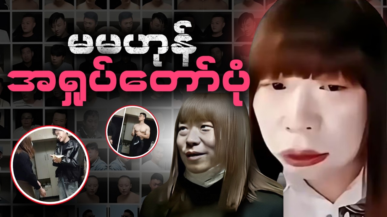 မမဟုန် အရှုပ်တော်ပုံ • ယောကျာ်းပေါင်း ၁၆၀၀ ကျော်ကို လှည့်စားအသုံးချဆက်ဆံခဲ့သူ | Sister Hong