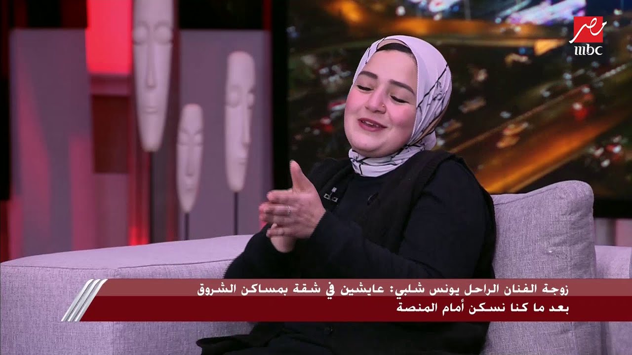 زوجة الفنان الراحل يونس شلبي: عايشين في شقة بمساكن الشروق بعد ما كنا نسكن أمام المنصة