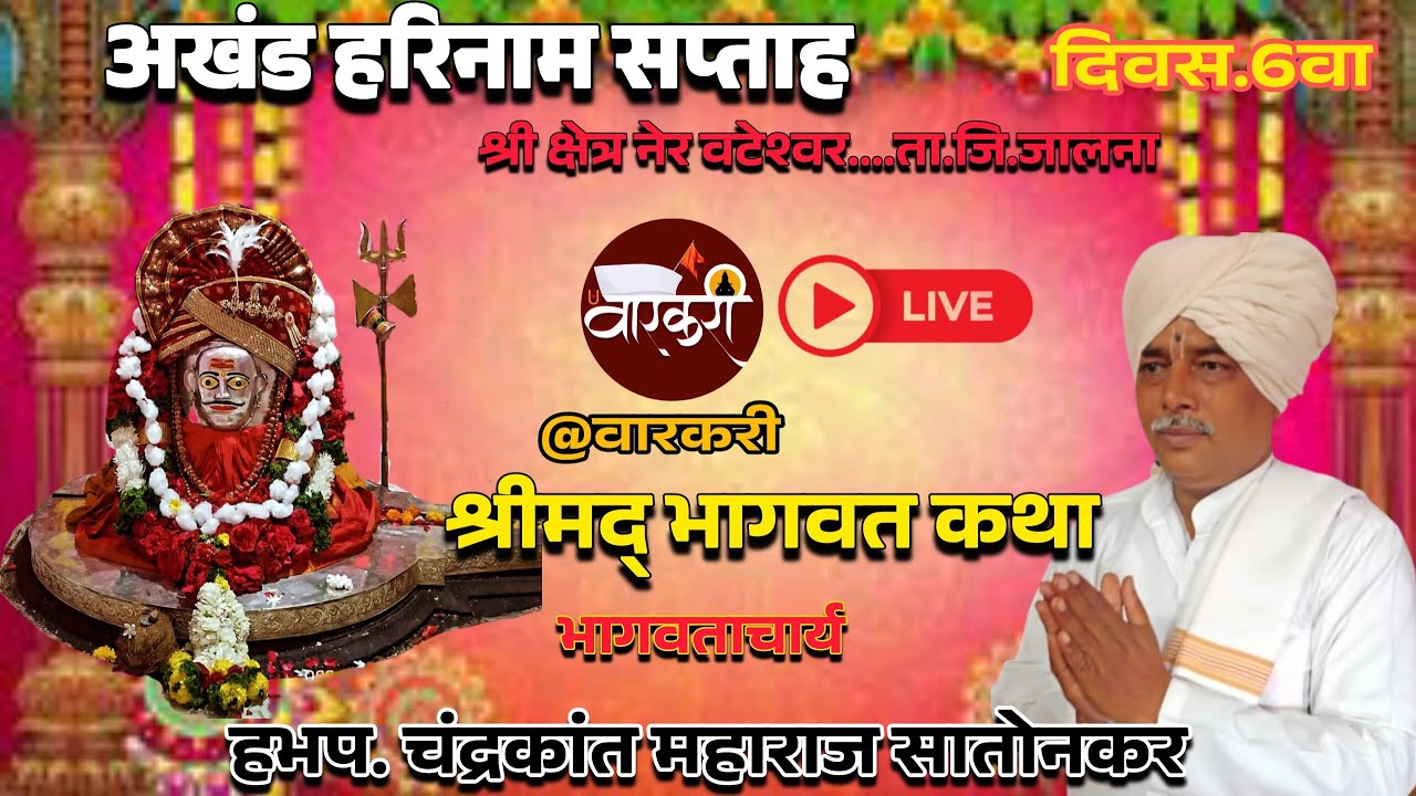 अखंड हरिनाम सप्ताह.श्री क्षेत्र नेर वटेश्वर.श्रीमद् भागवत कथा.प्रवक्ते. चंद्रकांत.मा.सातोणकर