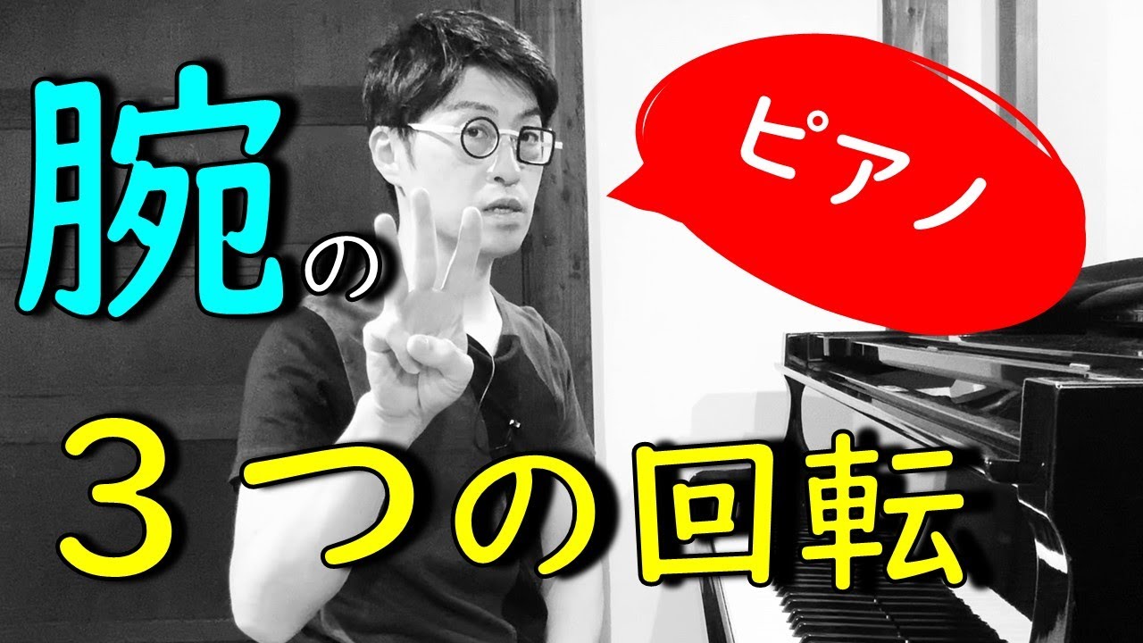 【ピアノ】腕の使い方ー３つの回転！