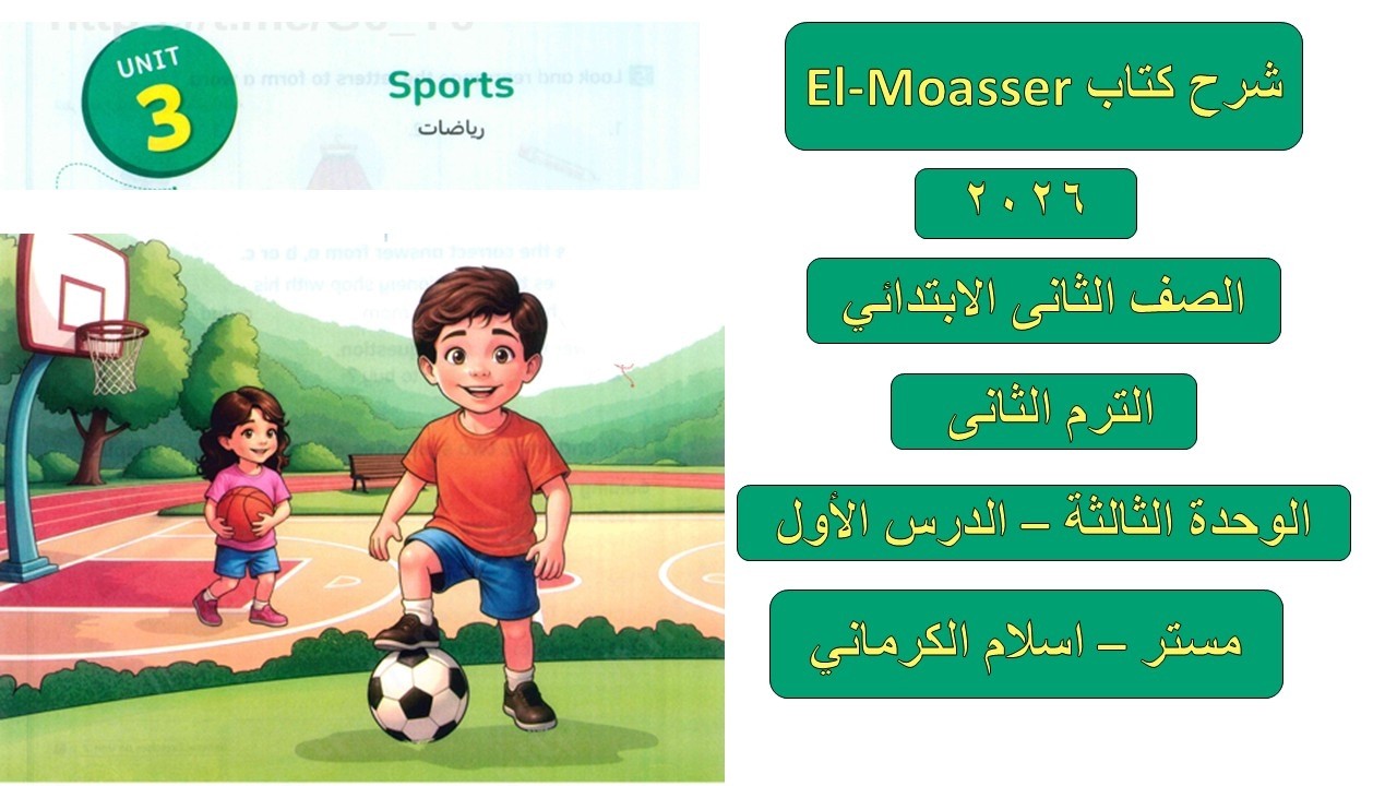 كتاب المعاصر للصف الثانى الابتدائى الوحدة الثالثة – الدرس الأول مستر اسلام الكرمانى