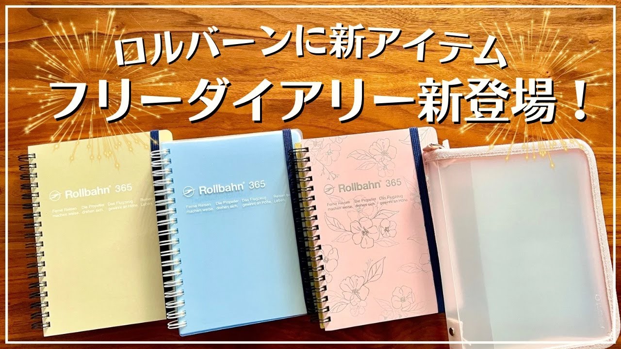【新アイテム】ロルバーンシリーズに「ロルバーンフリーダイアリー」が登場！新商品ラウンドケースも詳しく紹介