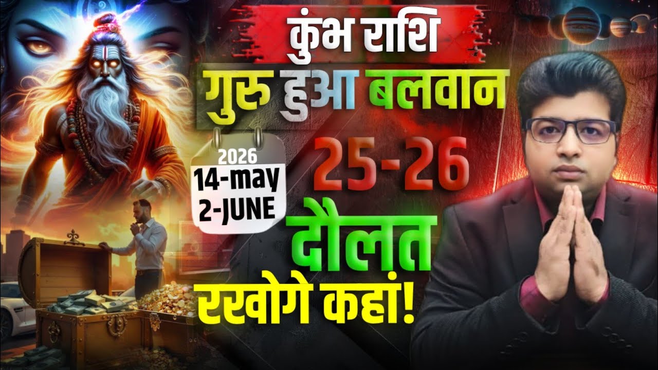 कुम्भ राशि गुरु हुआ बलवान 14 मई से 2 जून 2026 दौलत रखोगे कहां ?