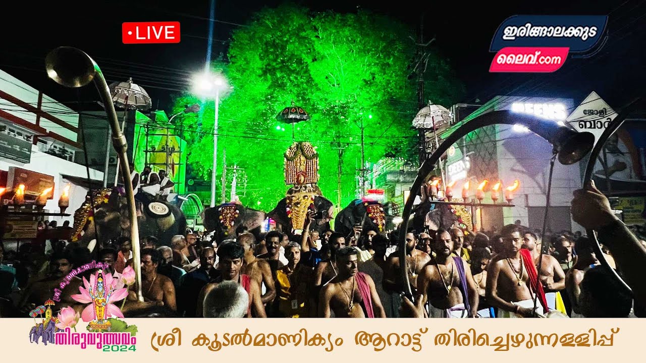 ശ്രീ കൂടൽമാണിക്യം ആറാട്ട് തിരിച്ചെഴുന്നള്ളിപ്പ് - തൽസമയം ഇരിങ്ങാലക്കുട ലൈവ് ഡോട്ട് കോമിൽ