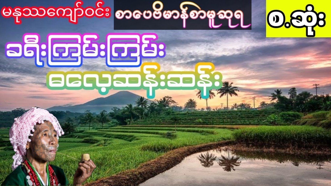 မနုဿကျော်ဝင်း - ခရီးကြမ်းကြမ်းဓလေ့ဆန်းဆန်း ( စဆုံး)