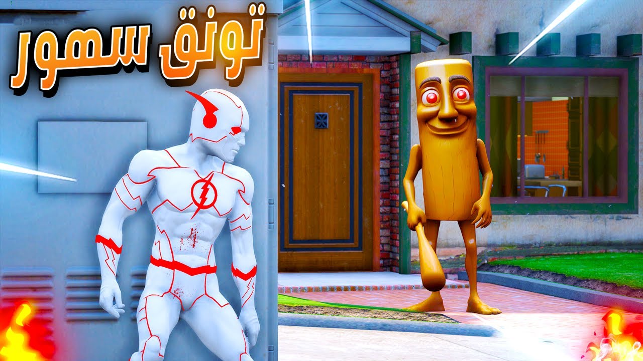 حصلنا بيت تونق تونق سحور 🔥😱| فلم قراند