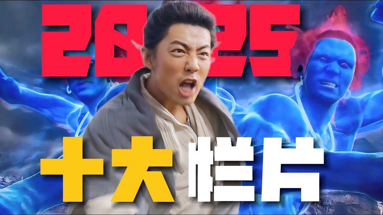2025十大烂片终极盘点！肖战大侠归来尬出尖叫？3.3分烂片坑哭观众！#封神第二部#侠之大者#生化启示录#否极泰来#想飞的女孩