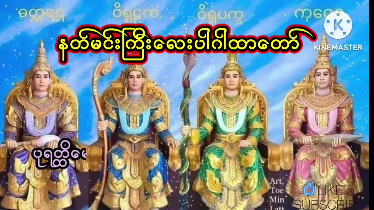 #ဘေးအန္တရာယ်အပေါင်းမှကင်းဝေးစေပြီး#စည်းစိမ်ဥစ္စာနှင့်ပြည့်စုံသော#နတ်မင်းကြီးလေးပါးအစောင့်ဂါထာ#