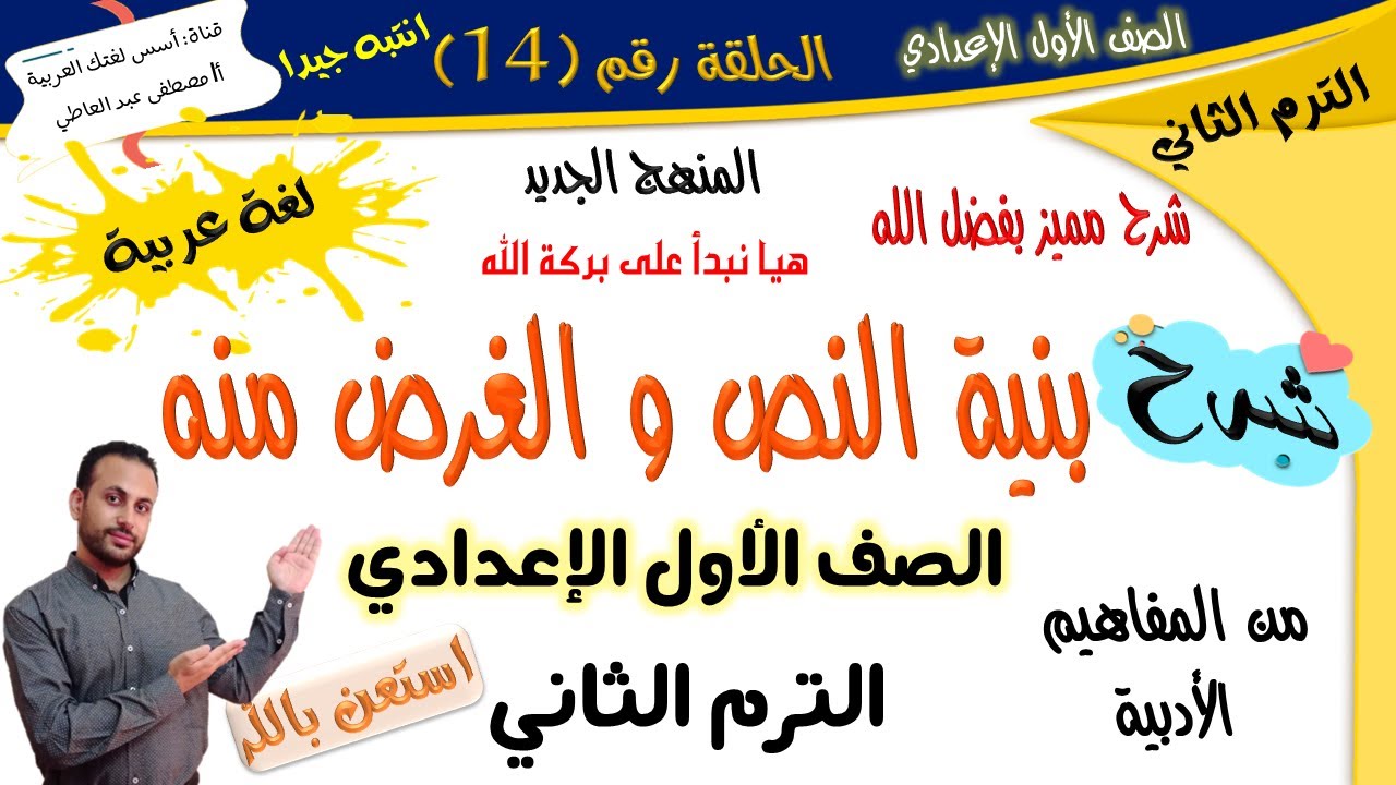 بنية النص و الغرض منه(مهم جدا) الصف الأول الإعدادي-لغة عربية-الترم الثاني-المنهج الجديد أ/مصطفى عبده