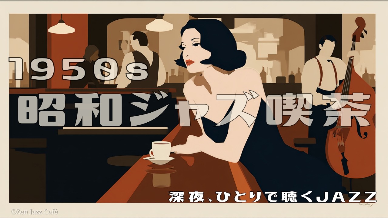 【1950s 昭和ジャズ喫茶】深夜、ひとりで聴くスイングJAZZ 🎷 夜に浸る本格ジャズBGM
