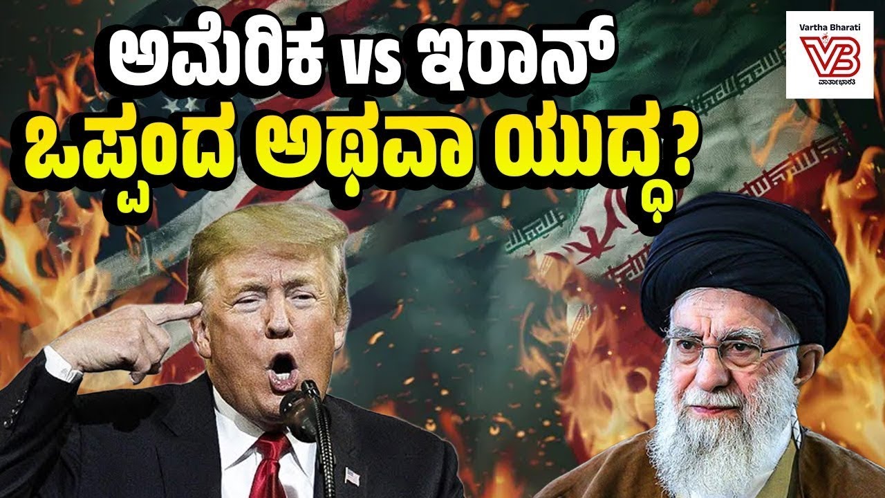 ಸಾಂಕೇತಿಕ ದಾಳಿ ತಂತ್ರ : ಅಮೆರಿಕಕ್ಕೆ ಇರಾನ್ ನೀಡುತ್ತಿರುವ ಎಚ್ಚರಿಕೆ ಏನು? | america vs iran conflict
