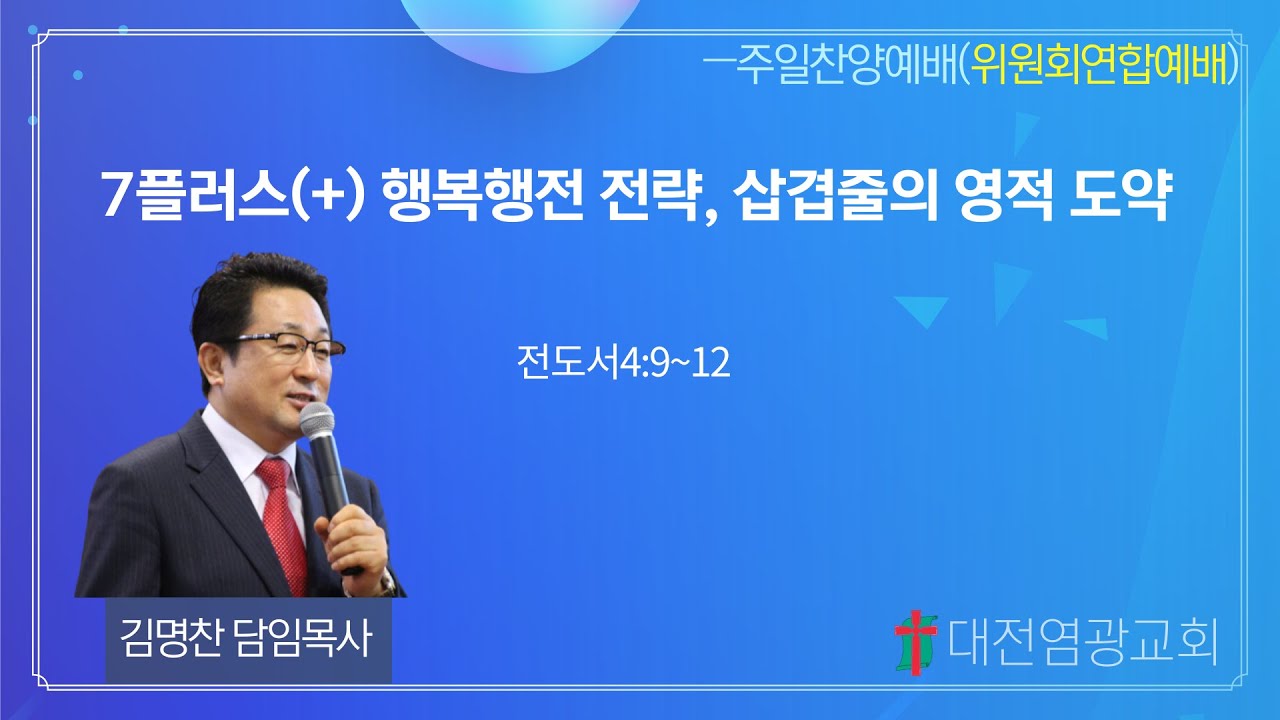 7플러스(+) 행복행전 전략, 삼겹줄 영적 도약 (대전염광교회 김명찬 목사)