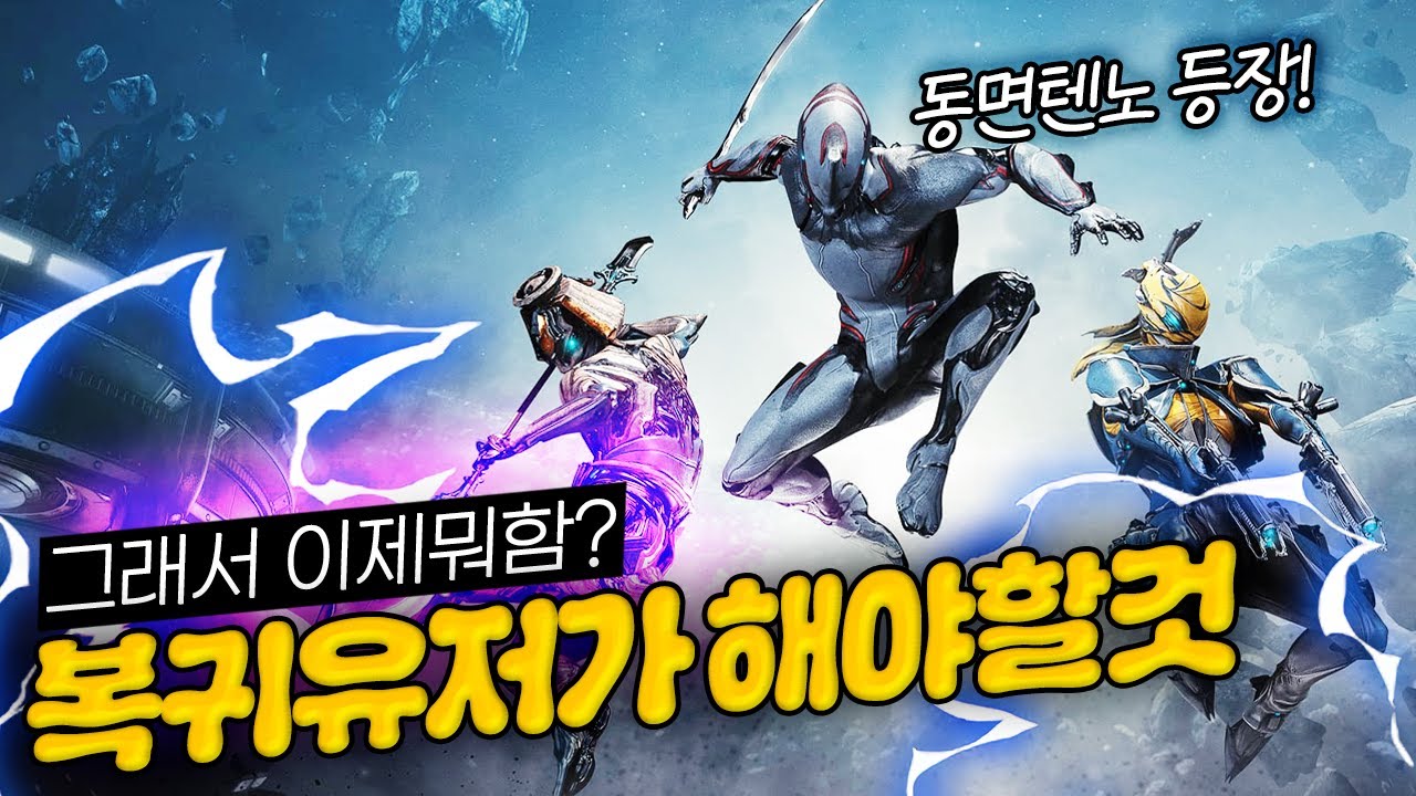 [워프레임] 복귀유저가 신규유저보다 적응하기 힘든 이유😅복귀 추천무기와 모딩