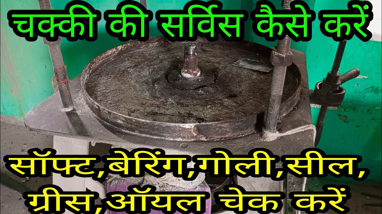 आटा चक्की की सर्विस कैसे करें || how to aata chakki ki service kaise karen || watch video