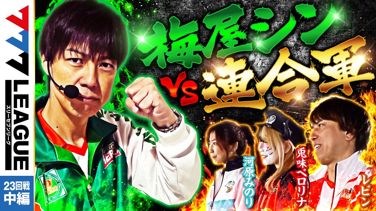 777.LEAGUE (777リーグ) - 実戦バトル 第23回戦 (2/3)【スリーセブンリーグ】[梅屋シン/河原みのり/兎味ペロリナ/レビン] @hisshobon