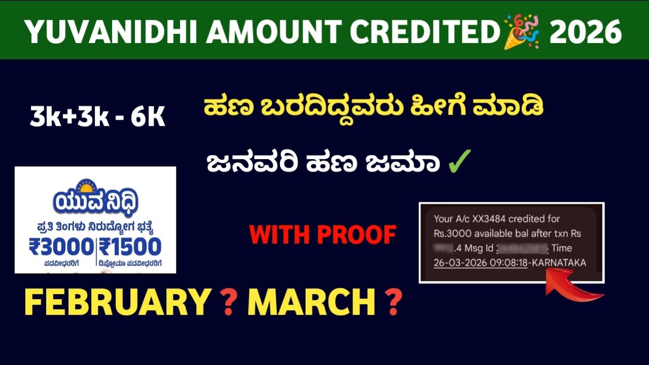 🔥Yuvanidhi January Amount Credited 3k+3k | February status |Yuvanidhi latest updates 2026