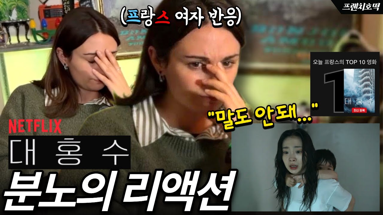 별 ⭐️⭐️ 2개 한국 영화가 글로벌 1위? 《대홍수》 인기 폭발 | 프랑스 여자 리액션