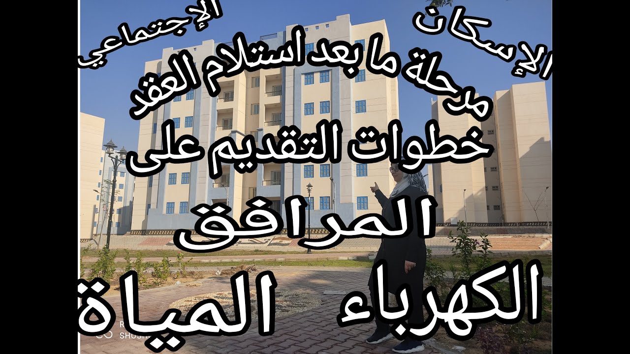 مرحلة ما بعد استلام العقد وإجراءات التقديم علي المرافق والتكلفة وكل التفاصيل