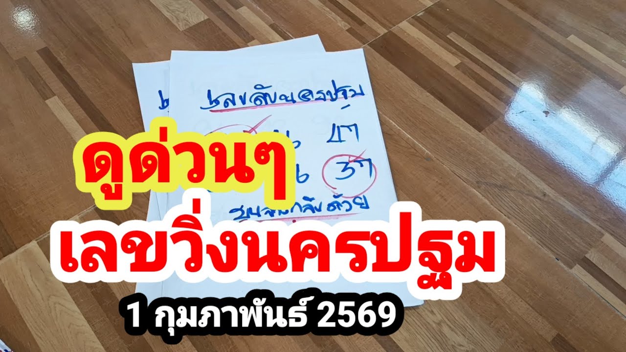ดูด่วนๆเลขวิ่งนครปฐม#1 กุมภาพันธ์ 2569