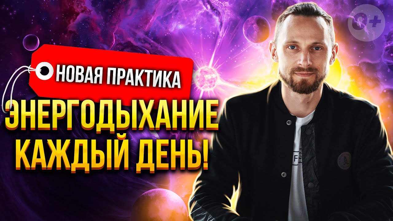 💣 Новая практика 6-45-6 bpm на каждый день от Романа Карловского [2024]