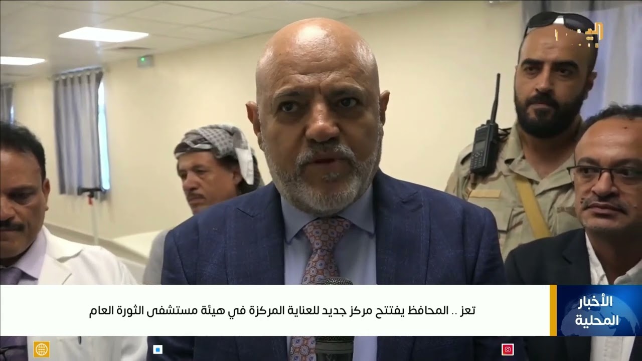 محافظ #تعز .. يفتتح مركز جديد للعناية المركزة في هيئة مستشفى الثورة العام #اليمن #قناة_اليمن
