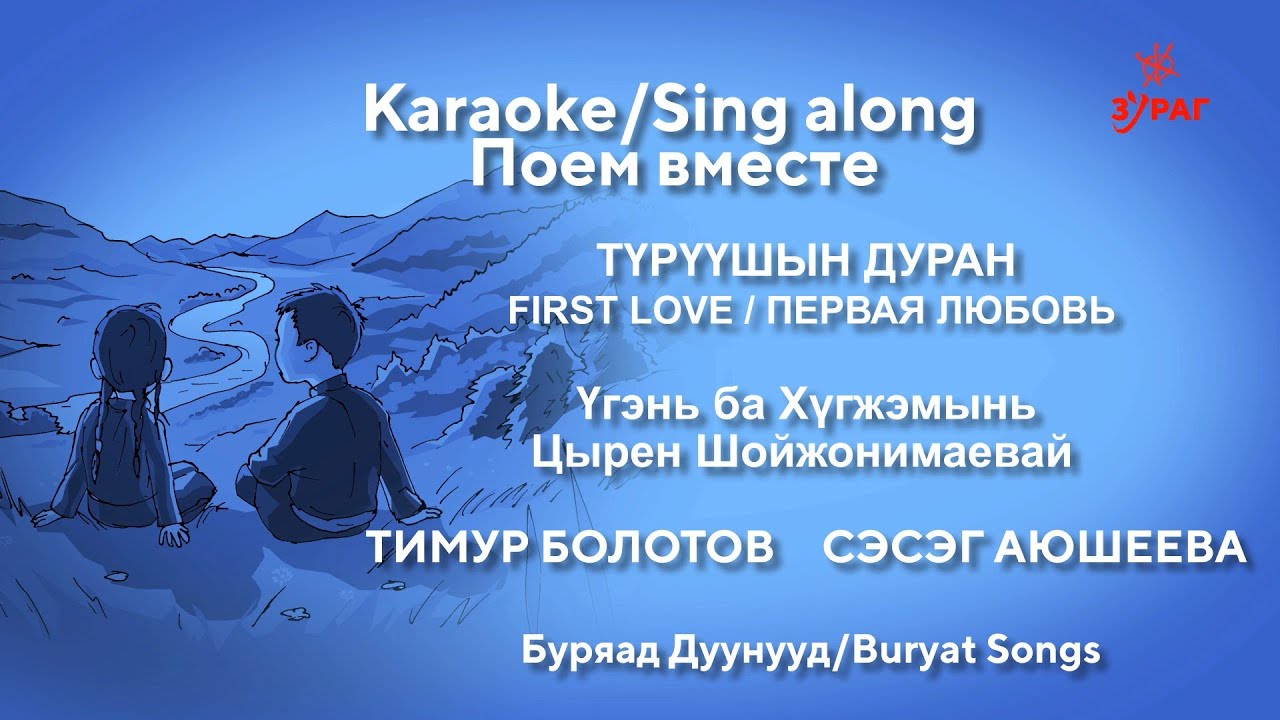 ТҮРҮҮШЫН ДУРАН. КАРАОКЕ. ПОЕМ ВМЕСТЕ. СУГТАА ДУУЛАЯ. SING ALONG