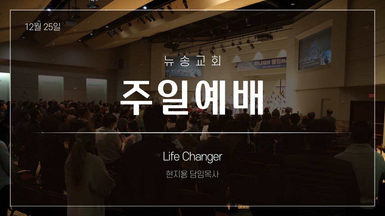 [뉴송교회] 주일예배 (12/25)