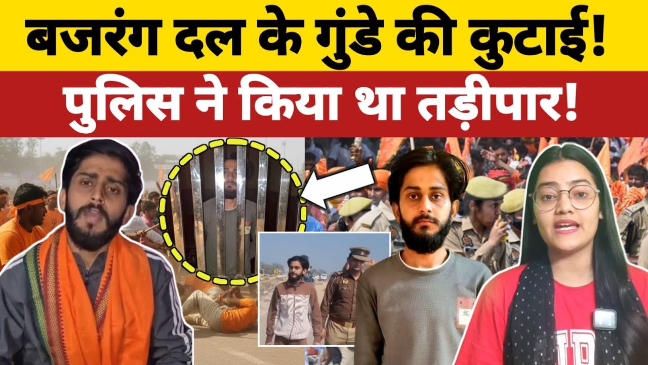 बजरंग दल के गुंडे को पुलिस ने कूटा, UP पुलिस ने किया था तड़ीपार 