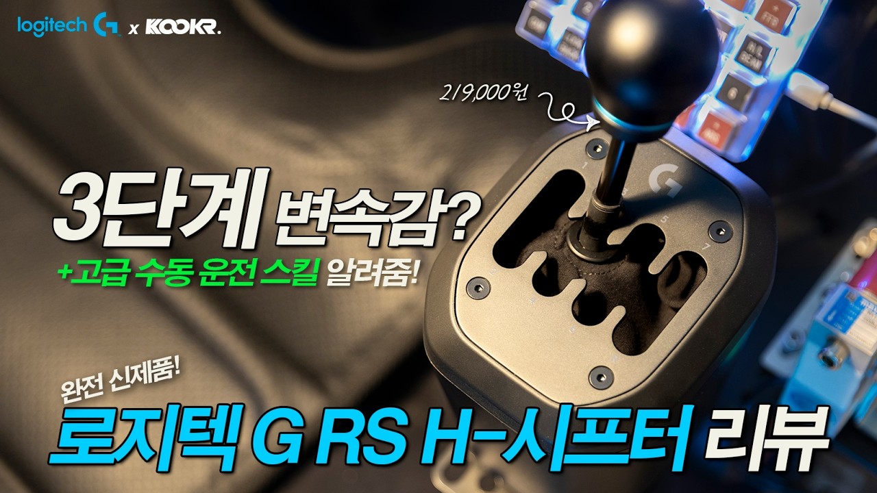 이거 손 맛 좋은데? 로지텍G RS H-시프터 출시! PC/콘솔 지원