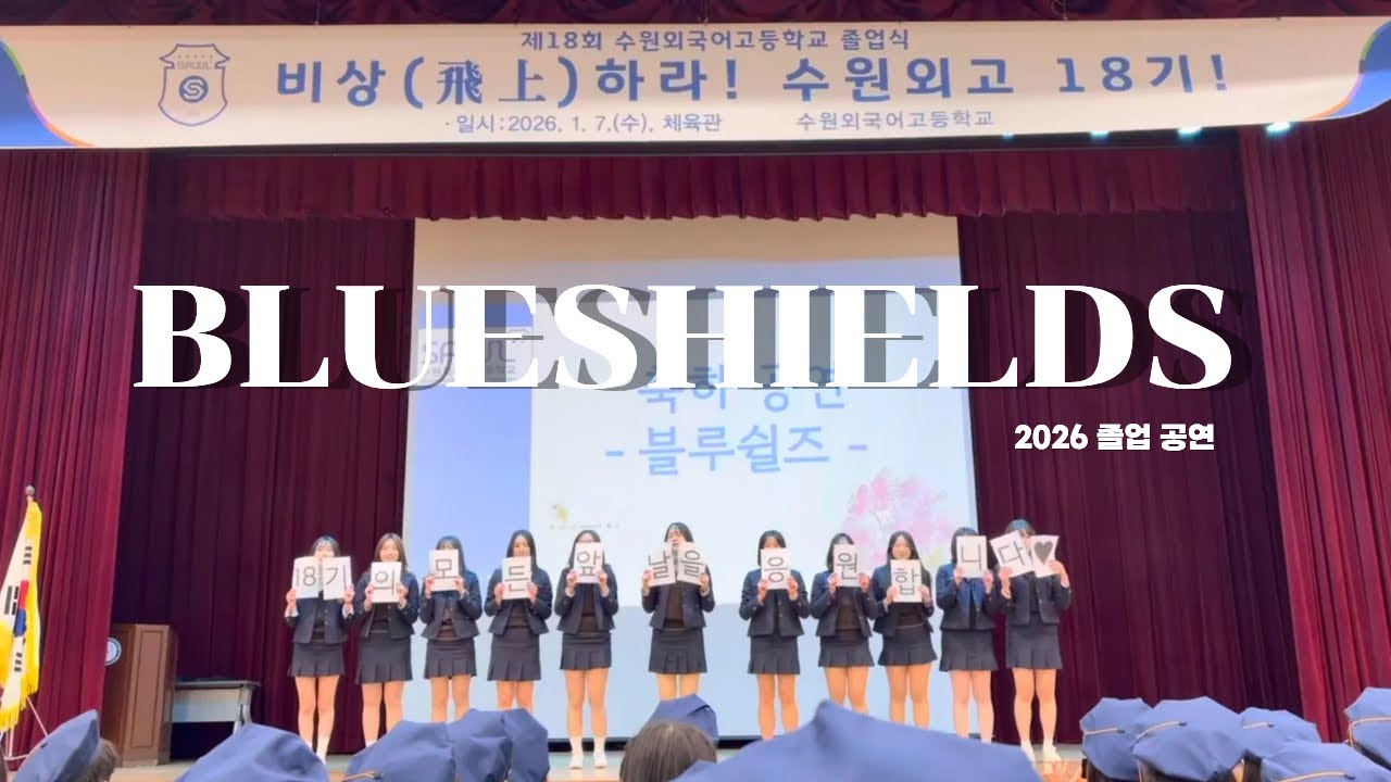 [💙수원외고 치어리딩 동아리 블루쉴즈💙] 2026 졸업공연