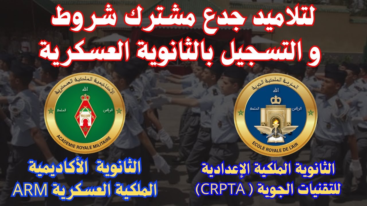 لتلاميد جدع مشترك التسجيل بالثانوية العسكرية ARMو الثانوية الملكية الإعدادية للتقنيات الجوية(CRPTA)