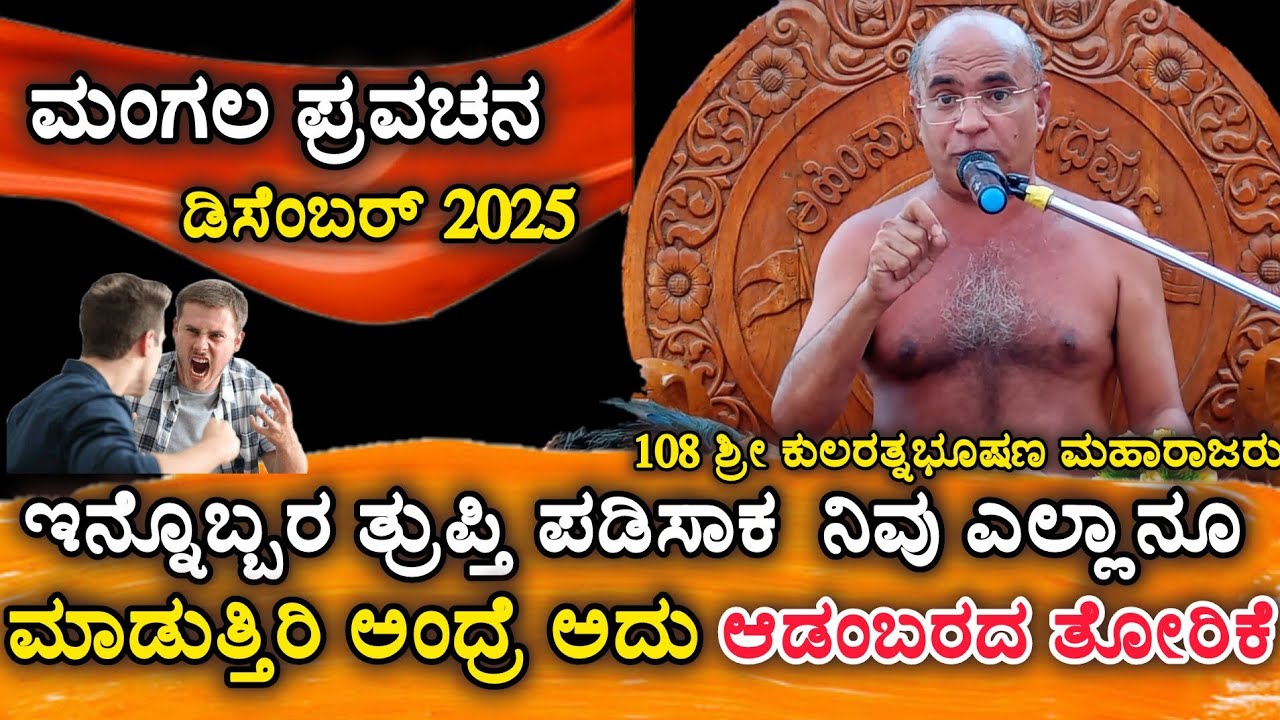 ಇನ್ನೊಬ್ಬರನ್ನು ತೃಪ್ತಿ ಪಡಿಸುವ ಸಲುವಾಗಿ ನಾವು ಯಾವುದೇ ಕೆಲಸ ಮಾಡಬಾರದು ಮಂಗಲ ಪ್ರವಚನ ಶ್ರೀ ಕುಲರತ್ನಭೂಷಣ ಮಹಾರಾಜರು